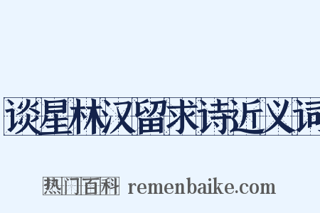 谈星林汉留求诗近义词是什么意思的图片